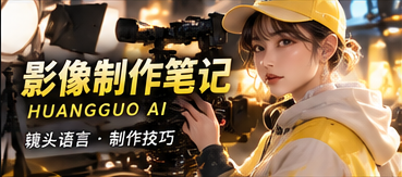 影像制作手记 · 镜头如何讲述故事